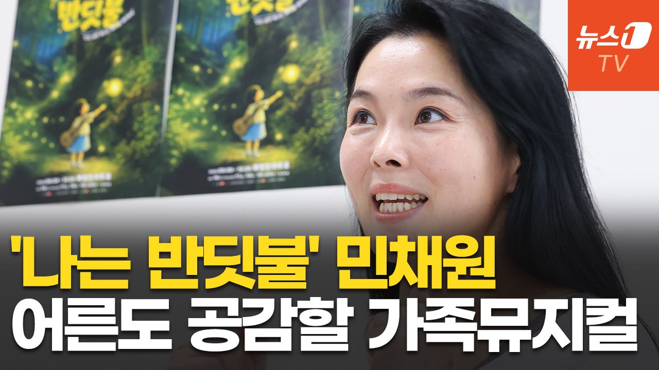 연관비디오 - 뮤지컬 '나는 반딧불' 민채원 "AI 시대, 교감에 대한 이야기"