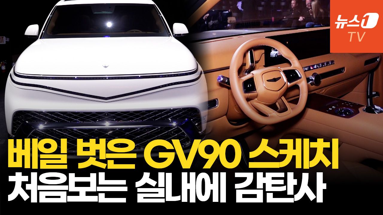 연관비디오 - 'GV90 네오룬' 공개현장…롤스로이스·벤틀리에 도전장