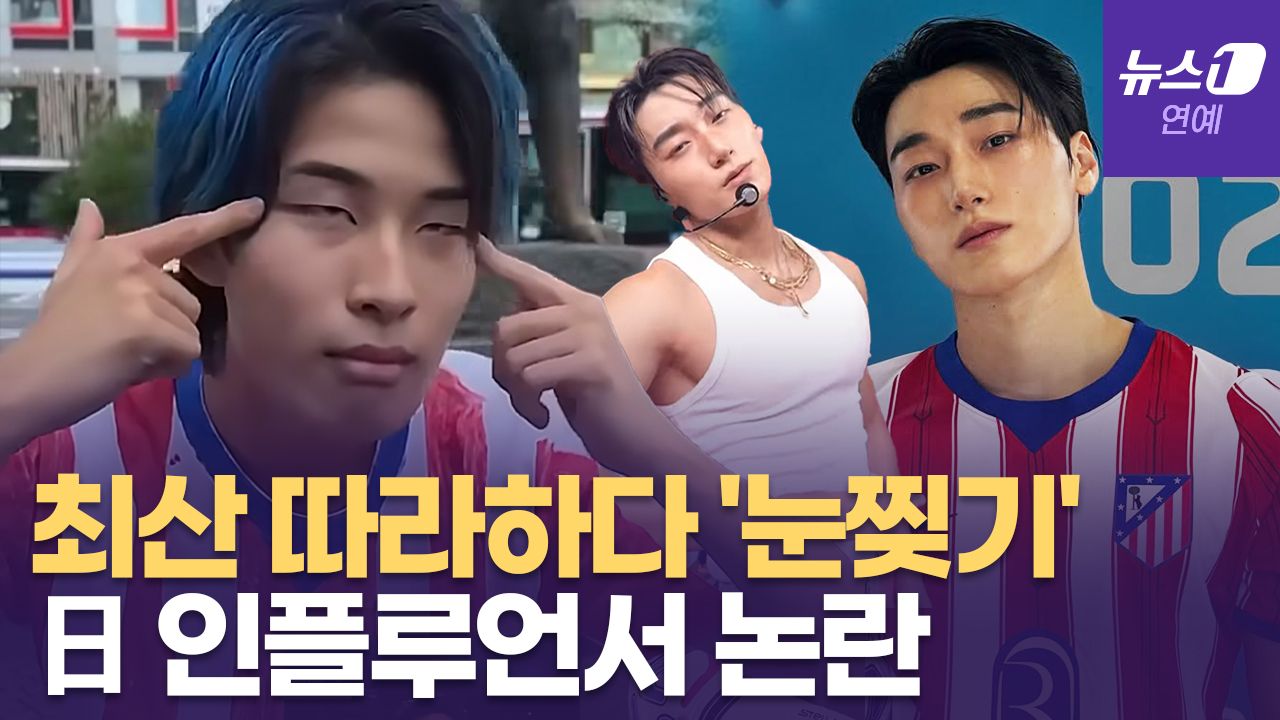 연관비디오 - 日 인플루언서, 에이티즈(ATEEZ) 따라 하다 '눈 찢기'... 논란되자 은근슬쩍 '삭제'