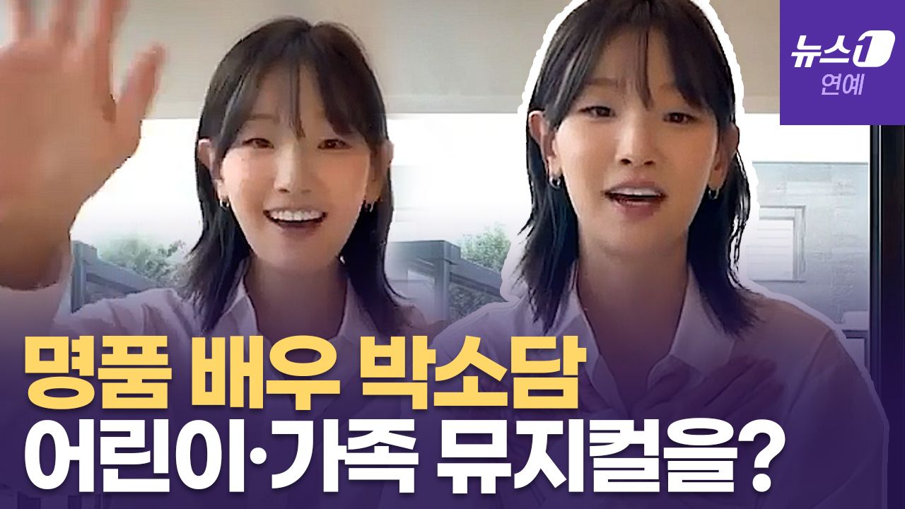 연관비디오 - '경주기행'으로 돌아온 배우 박소담이 갑자기 뮤지컬을?