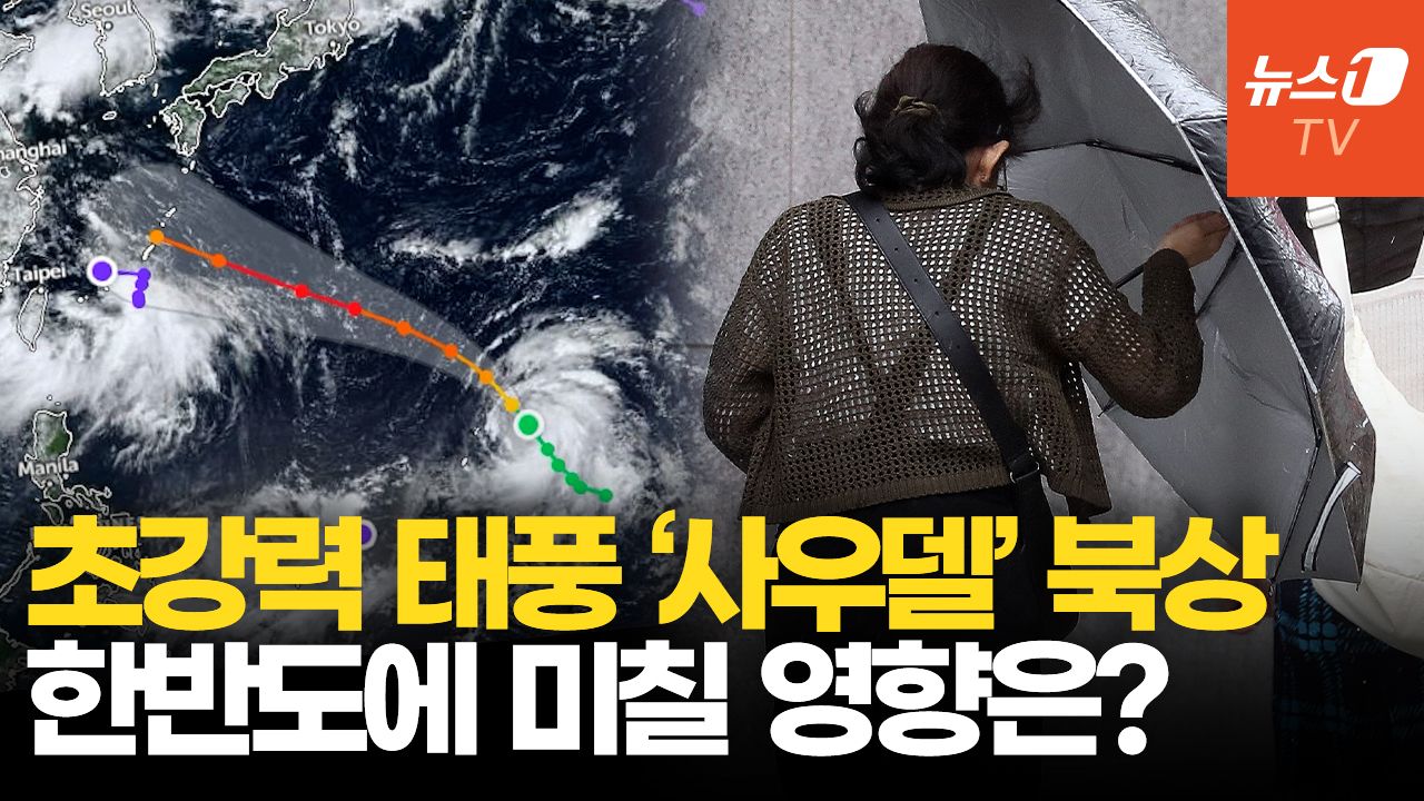 연관비디오 - ‘매우 강’ 태풍 사우델, 세력 키우며 북상…한반도 상륙할까
