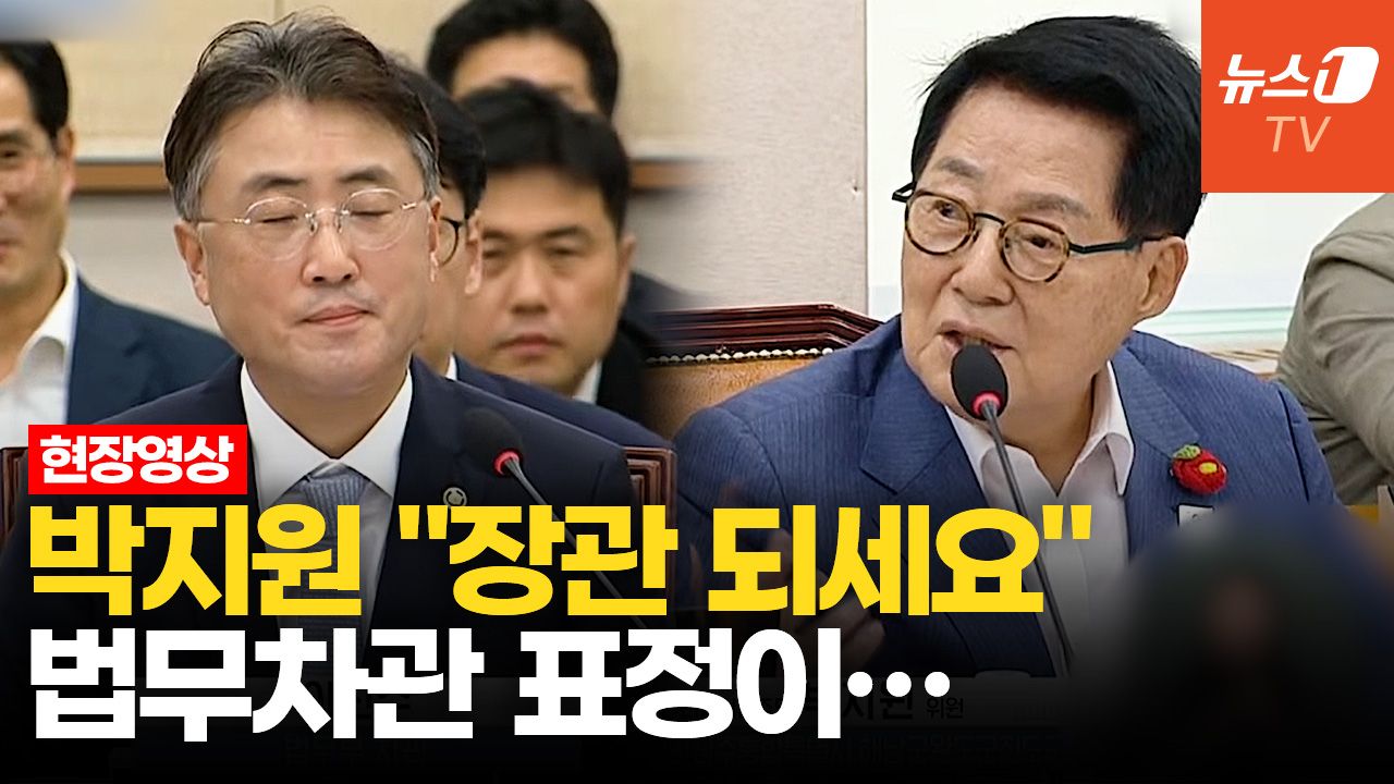 연관비디오 - 박지원, 법무차관 향해 "정성호 물러나면 장관 하시라"