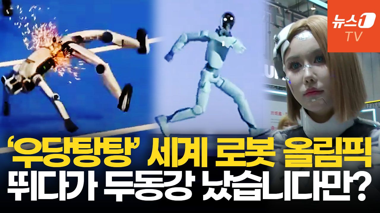 연관비디오 - 미친 속도로 달리다 꽈당! 발버둥까지…中 로봇 올림픽 '몸개그'