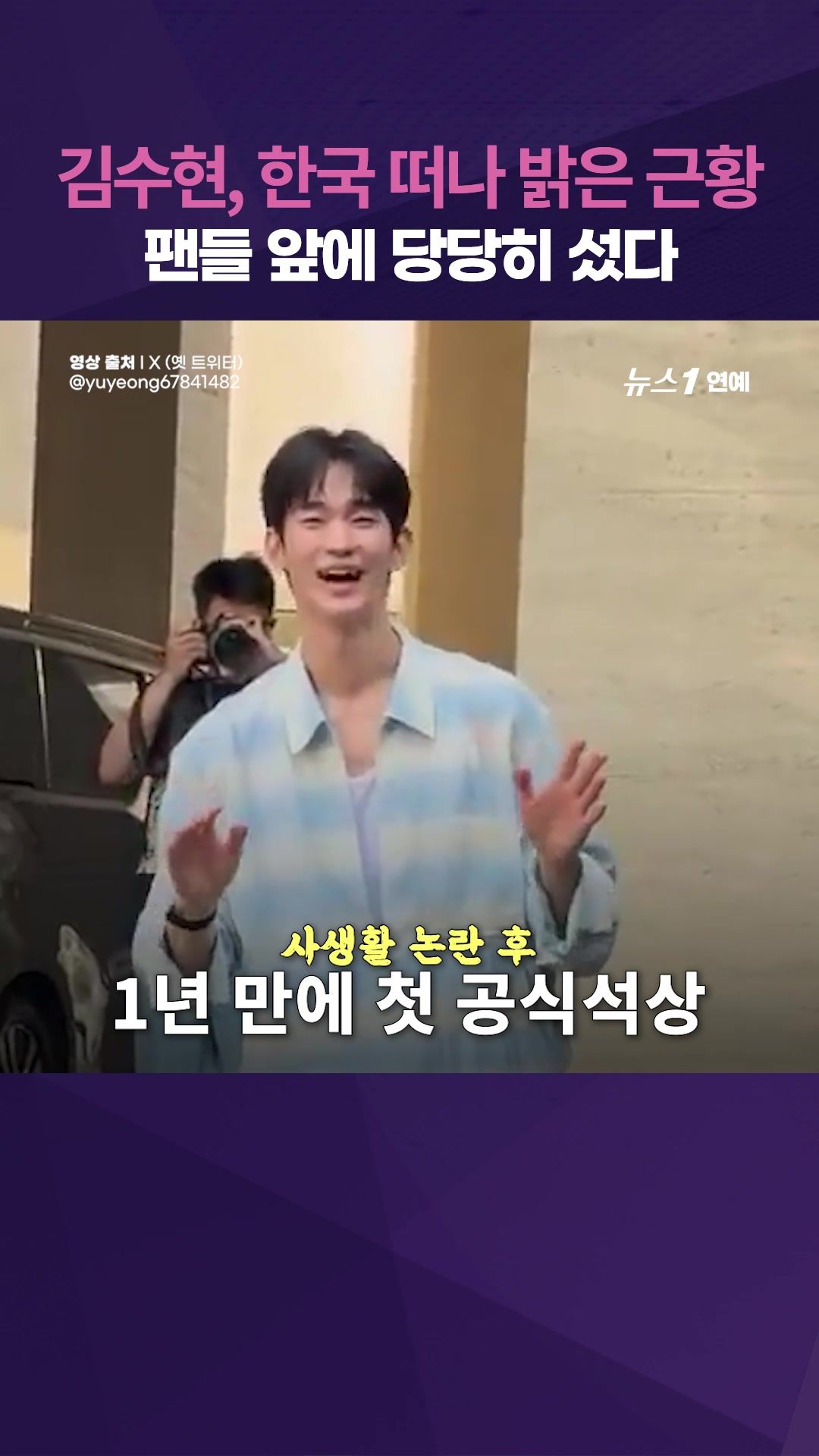 연관비디오 - 김수현, 활동 중단 약 1년 만에 근황 포착