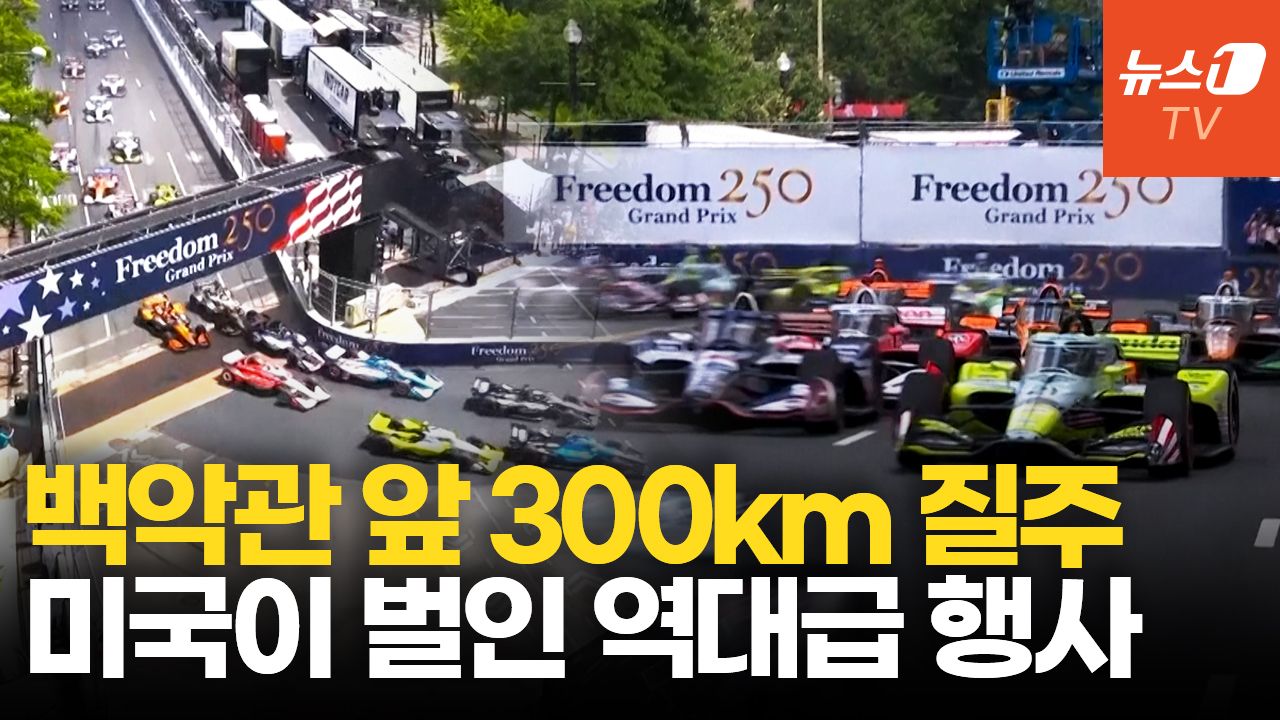 연관비디오 - 워싱턴 도심이 거대 서킷으로…美 역대급 '250주년 스케일' 