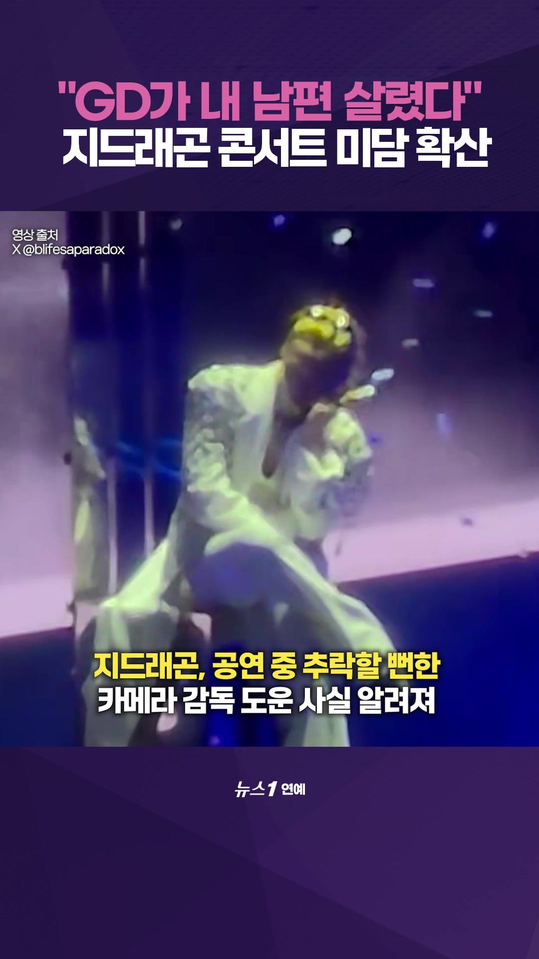연관비디오 - "GD가 내 남편 살렸다"…'아찔' 높이 2m 콘서트 무대서 벌어진 일 뭐길래