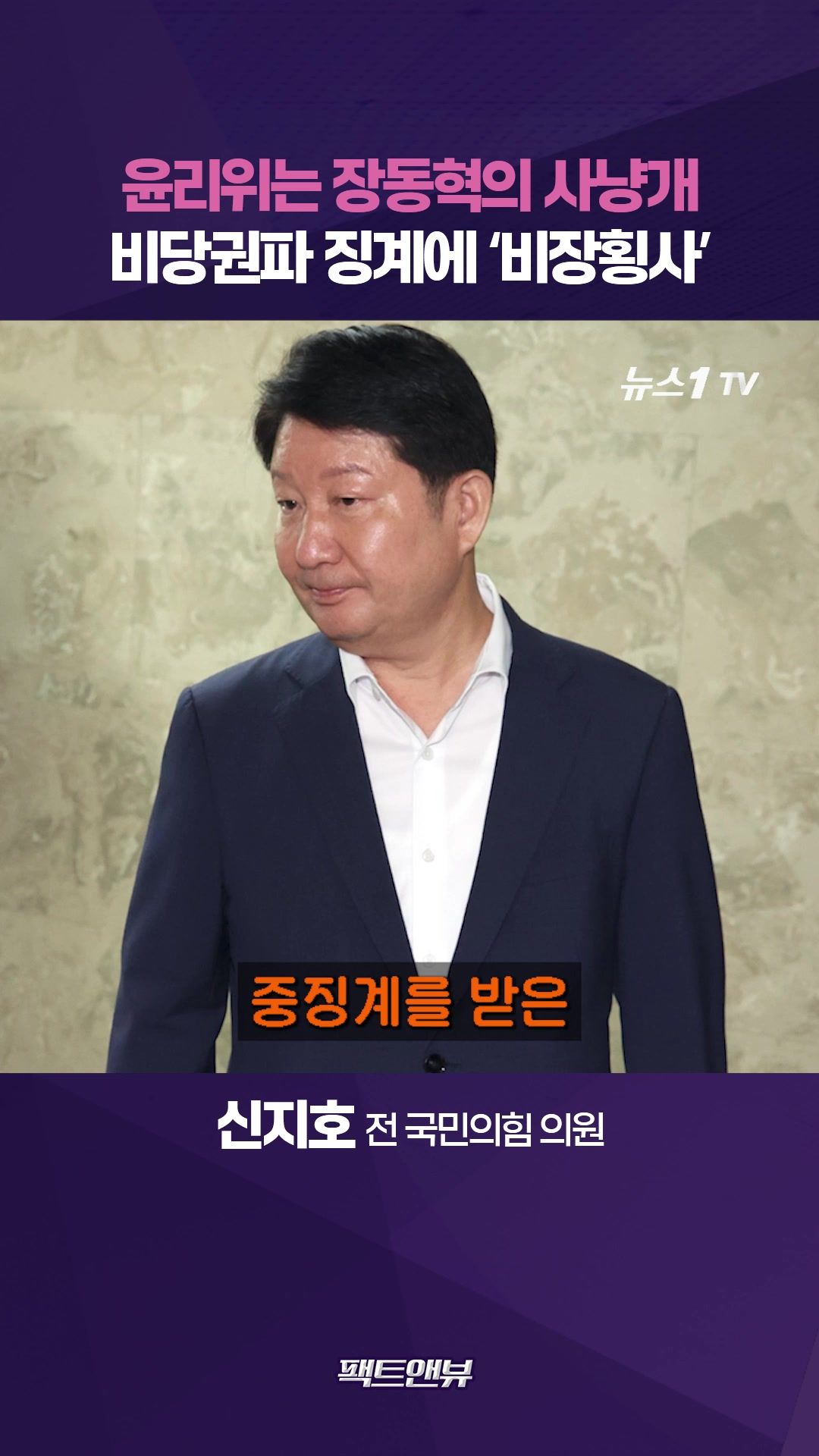 연관비디오 - "윤리위는 장동혁의 사냥개"…징계에 친한계 '비장횡사'[팩트앤뷰 신지호]