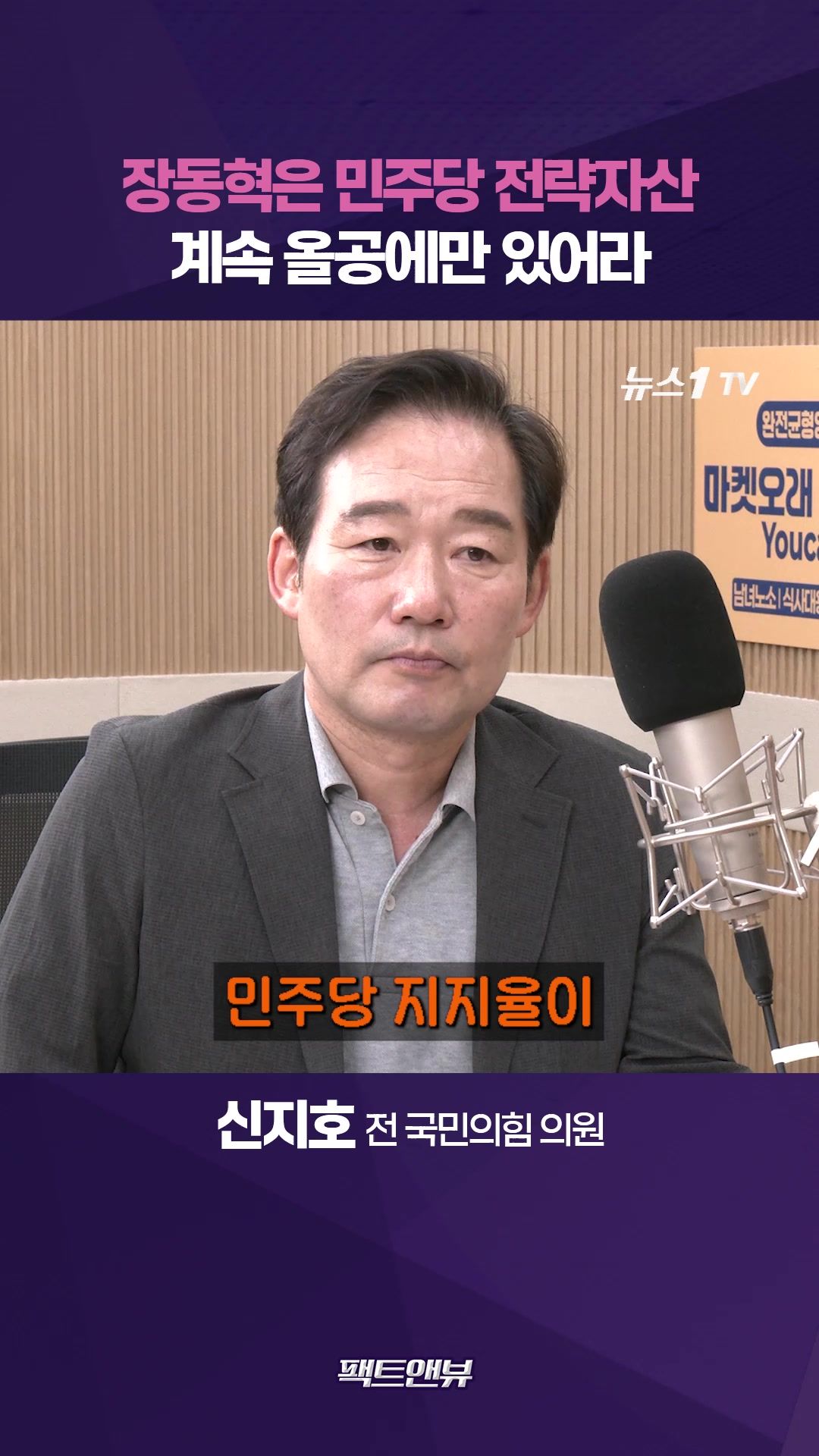 연관비디오 - "민주당 전략자산은 장동혁"…여당 지지율 하락에도 못 웃는 국민의힘[팩트앤뷰 신지호]