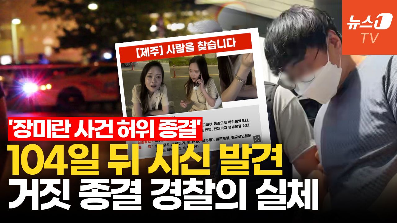 연관비디오 - '장미란씨 실종' 허위 종결 경찰, 알고 보니 '성비위' 대기발령