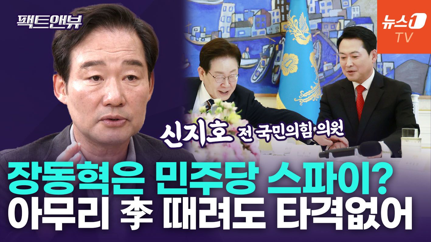 연관비디오 - "장동혁 지키자"는 李대통령 지지자들, 왜?…유효타 없이 '맹탕' 공격 [팩트앤뷰 신지호]