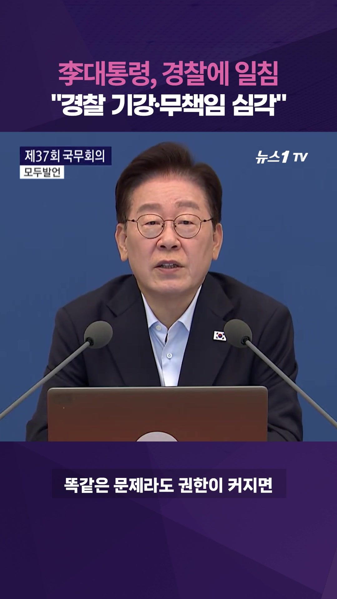 연관비디오 - 李대통령, 제주 실종 '허위 종결' 파장에 "경찰, 권한만큼 책임 강화해야"