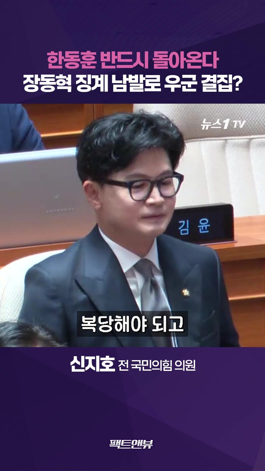연관비디오 - "한동훈 복당 순간 장동혁은 끝"…징계 남발할수록 우군 결집[팩트앤뷰 신지호]