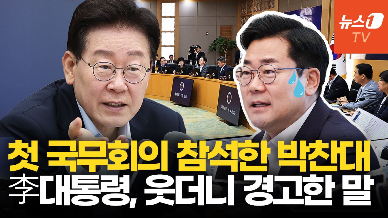 연관비디오 - 李대통령, 국무회의 '첫 출석' 박찬대 부르더니…웃으며 경고한 말?