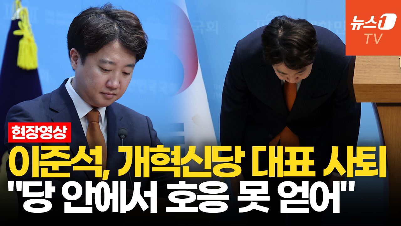 연관비디오 - 이준석 대표직 사퇴…"지선 패배 후 쇄신안 호응 못 얻어"