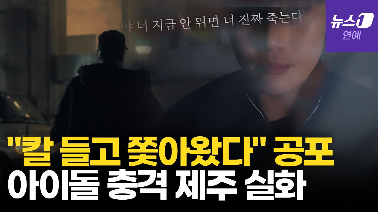연관비디오 - '프듀2' 성현우 "제주 여행 중 죽을 뻔"…"너 싸움 잘해?" 회칼 들고 쫓아 온 흉기男