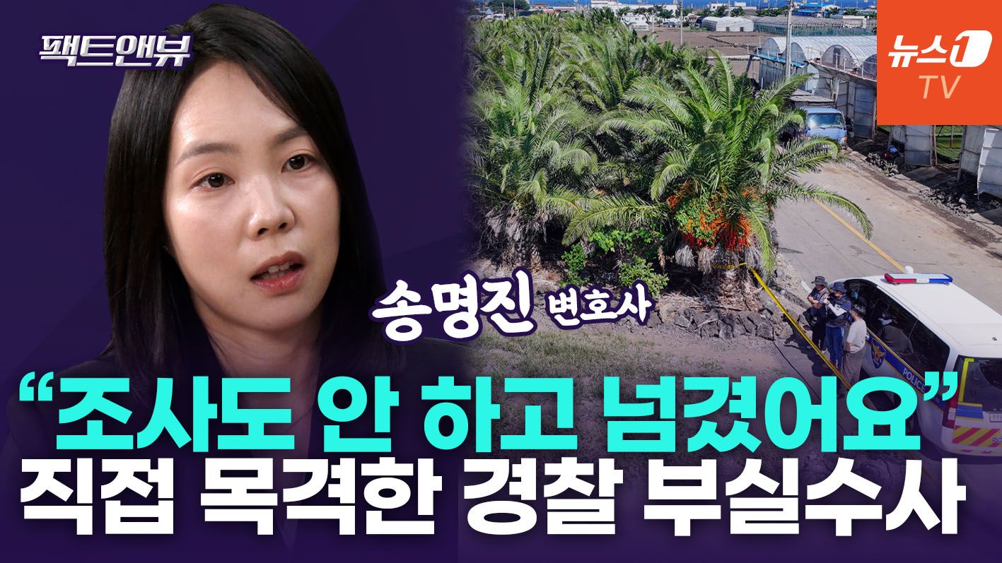 연관비디오 - 제주 실종 '허위종결' 남일 아니다…검사가 직접 봤던 경찰 수사 사각지대[팩트앤뷰 송명진]
