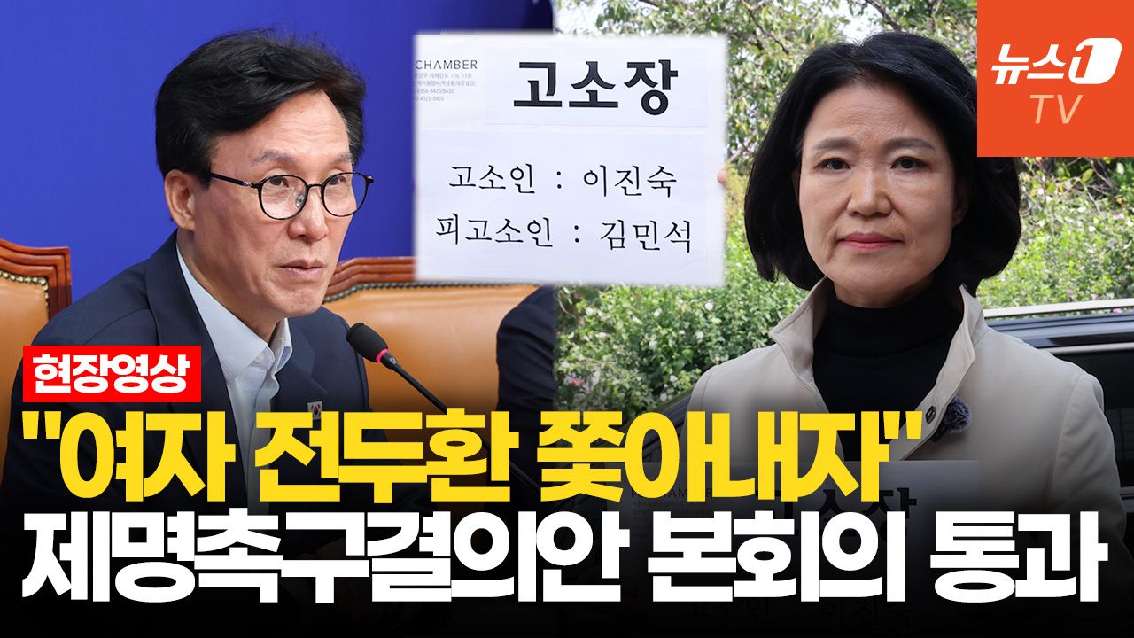 연관비디오 - 김민석 "이진숙은 '여자 전두환'…국회, 제명 촉구안 가결