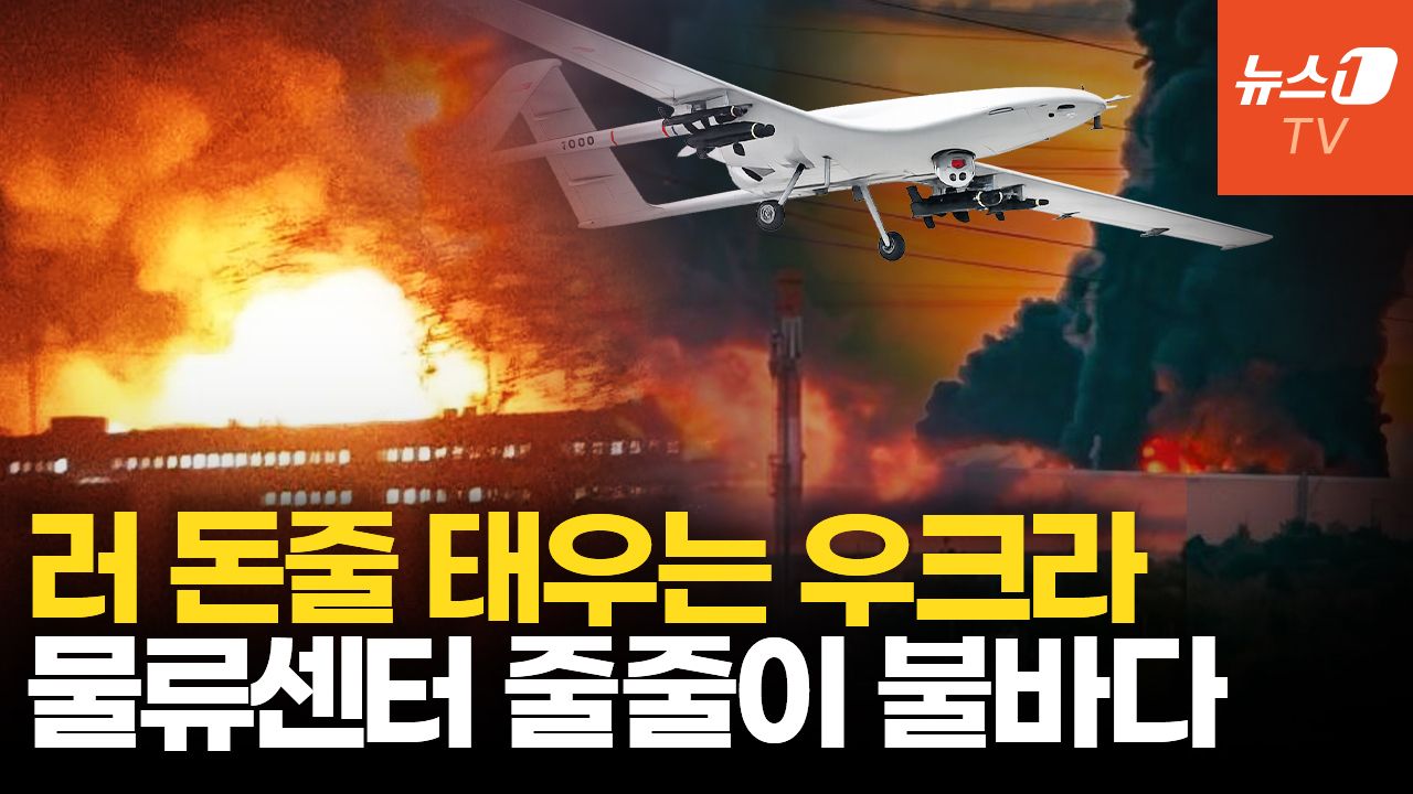 연관비디오 - 와일드베리스 이어 오존 센터 '연쇄 폭발'…우크라 드론, 러 물류망 더 세게 쾅!
