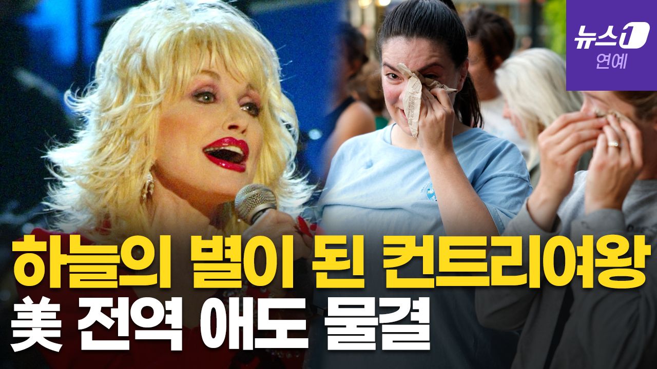 연관비디오 - 가난한 12남매 소녀에서 '컨트리 여왕'까지…돌리 파튼이 걸어온 길