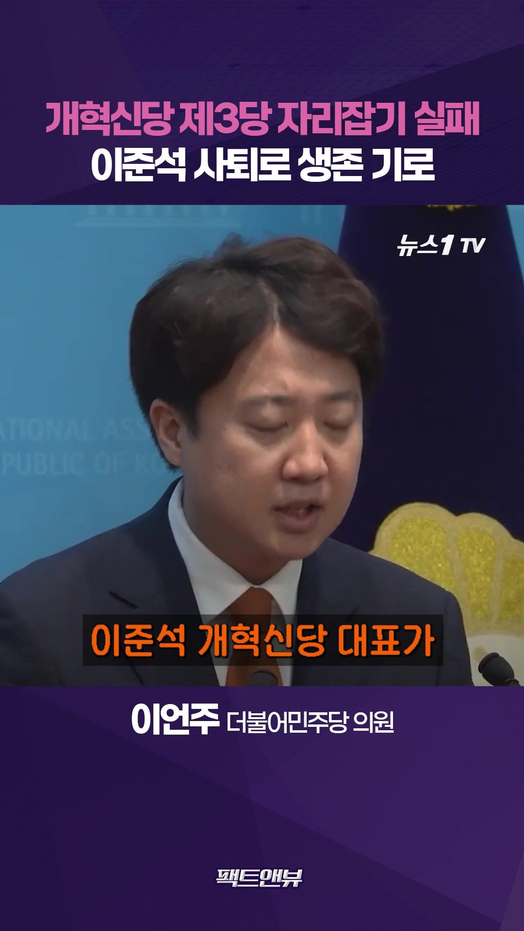 연관비디오 - "차별화도 후보 배출도 실패…이준석 사퇴, 개혁신당 생존 기로"[팩트앤뷰 이언주]