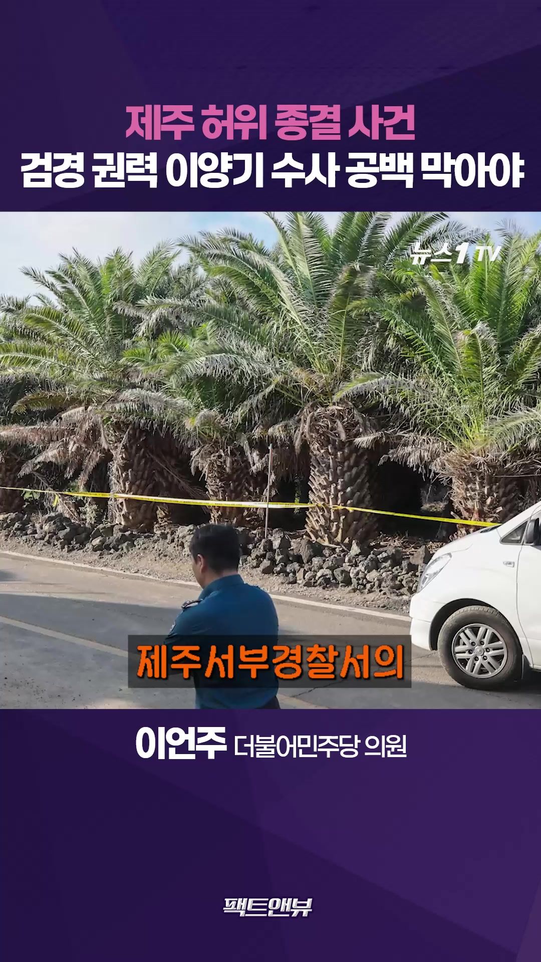 연관비디오 - 제주 실종 사건으로 커진 경찰 불신…"검·경 수사권 이양기, 약자가 피해"[팩트앤뷰 이언주]