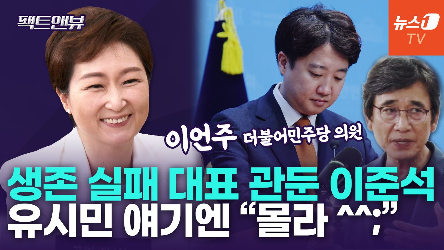 연관비디오 - 대표직 던진 이준석, 왜?…"지선 실패·제3지대 정당 어려운 현실"[팩트앤뷰 이언주]