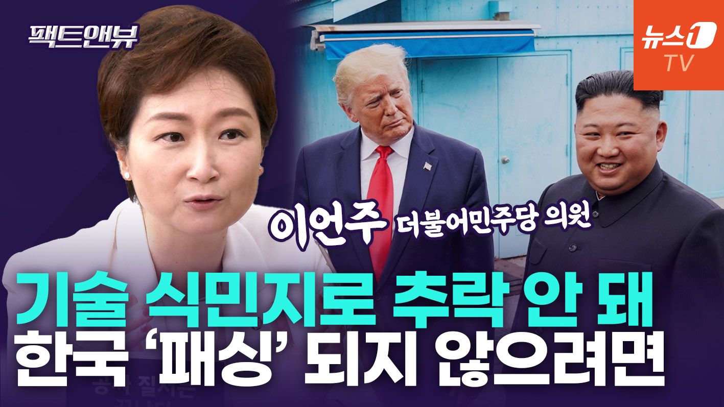 연관비디오 - "트럼프, 북미대화 지렛대 삼아 韓 압박"…우리 히든카드는 이것[팩트앤뷰 이언주]