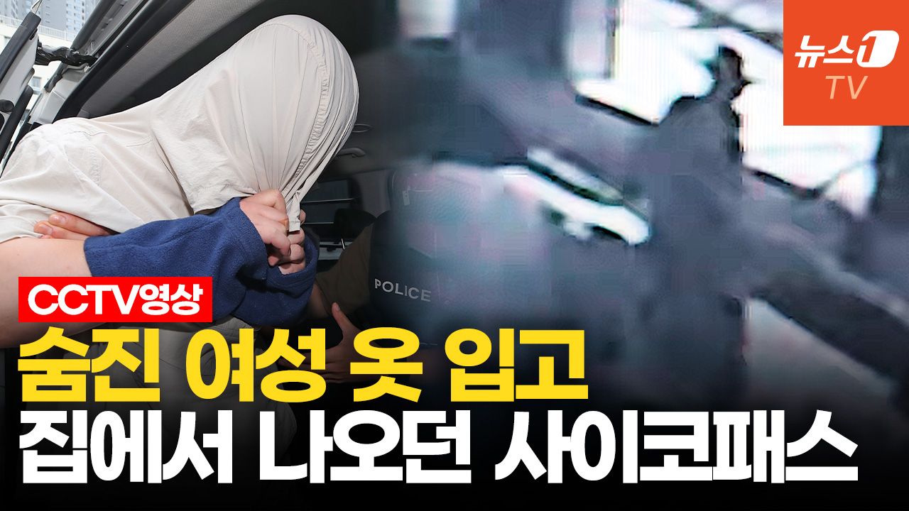 연관비디오 - 숨진 여성 옷 입고 전국 돌며 시신 유기…피의자 사이코패스 검사