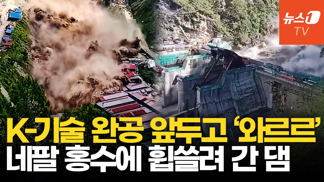 연관비디오 - '네팔 대홍수' 韓 주도 수력발전소, 현장 댐·베이스캠프 90% 잃었다