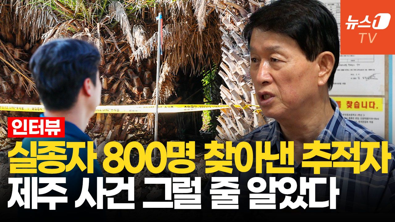 연관비디오 - 백골로 발견되면 '신변 비관'?…실종자 800명 찾은 남자가 본 제주 사건