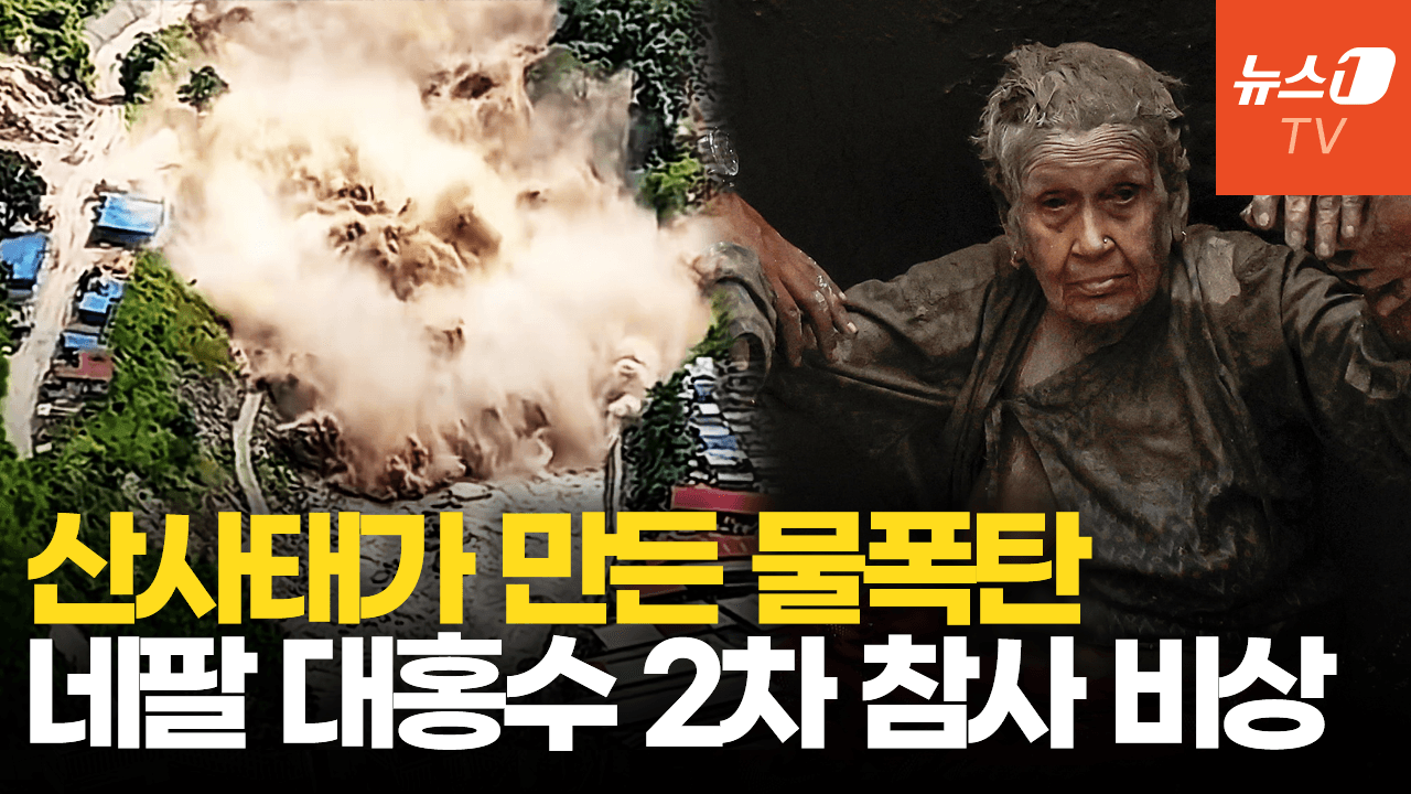 연관비디오 - 네팔 대홍수로 생긴 시한폭탄…'2차 대재앙' 공포