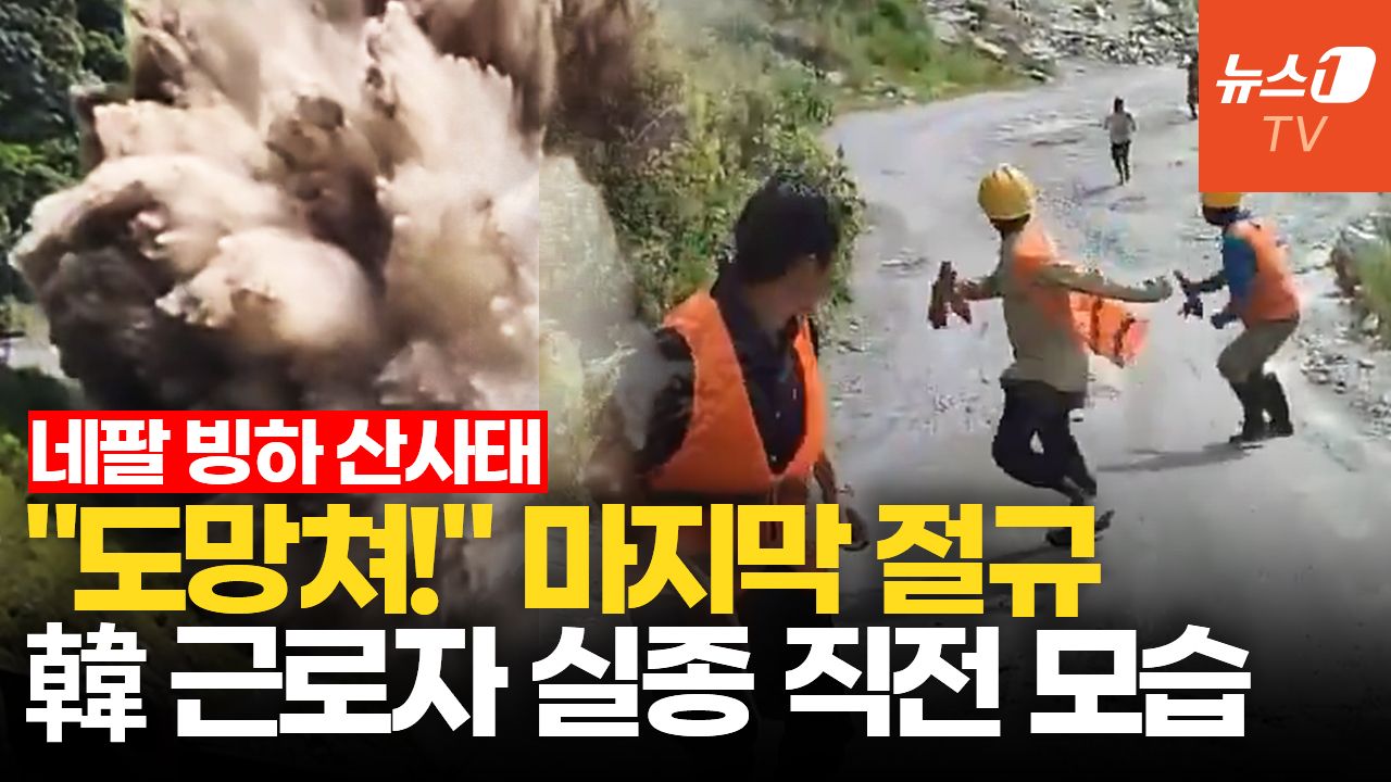 연관비디오 - "도망쳐!" 외치자 수초 만에…네팔 韓 근로자 실종 긴박했던 순간