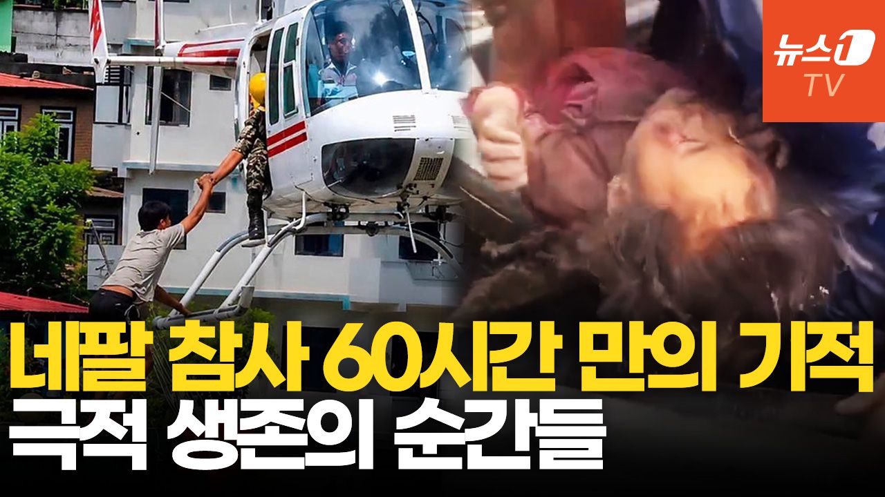 연관비디오 - 헬기에 오르자 박수·환호성…네팔 대홍수, 극적 구조 순간들