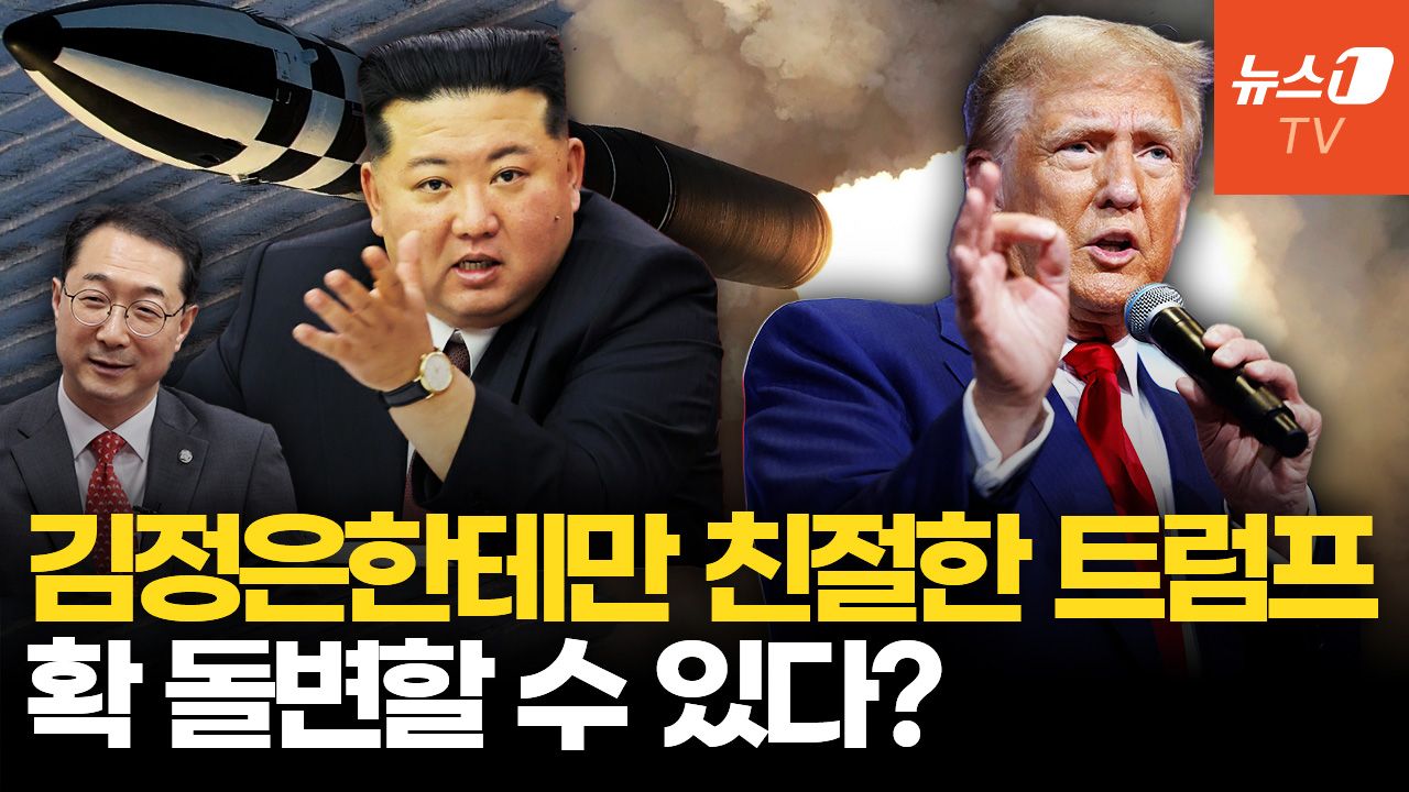 연관비디오 - '전 북핵수석대표' 김건 "트럼프, 北 대화 거부하면 압박으로 선회할 수도"