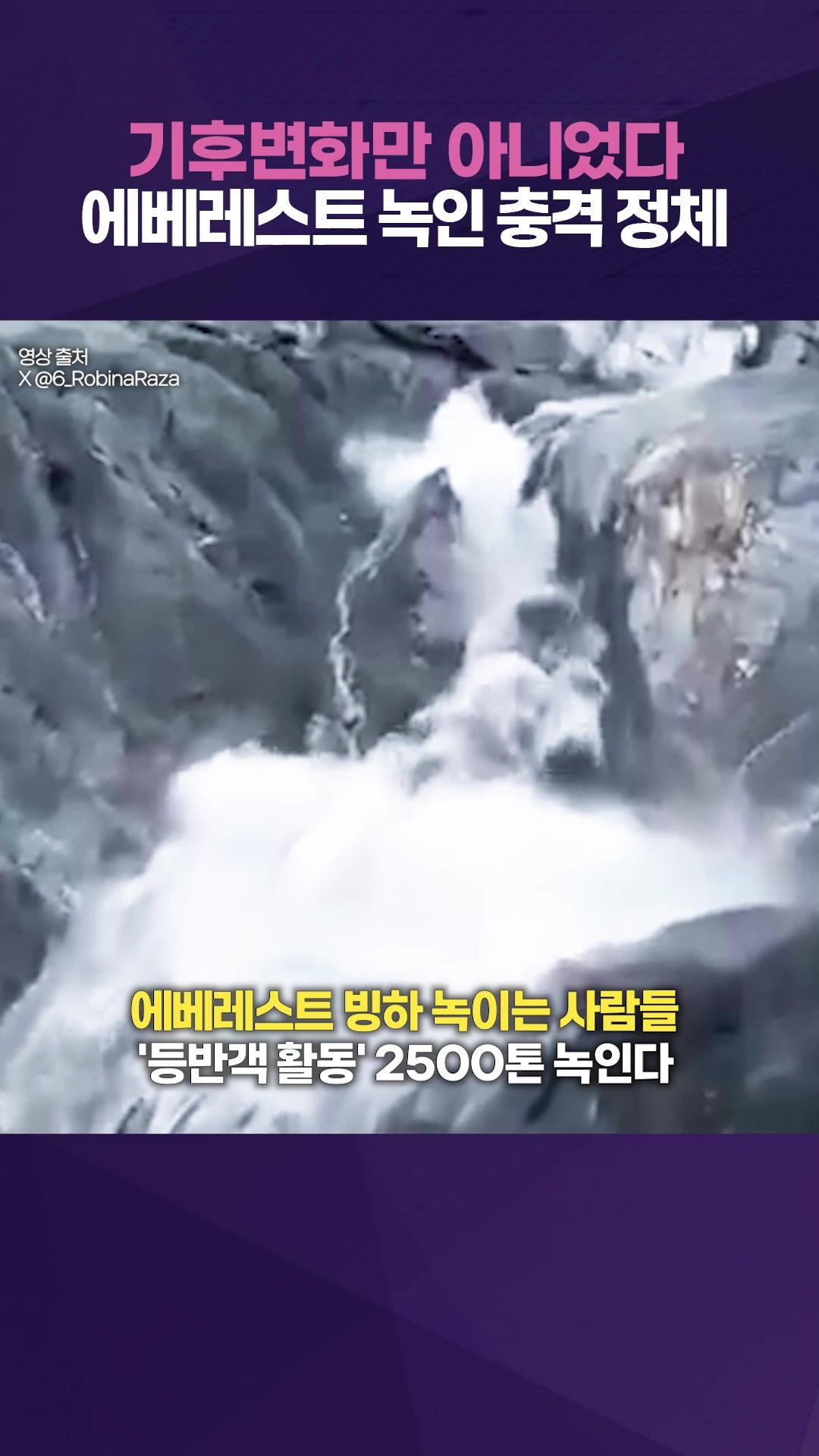 연관비디오 - '충격' 등반객 소변이 에베레스트 154톤 빙하 녹였다?…연구 결과 살펴보니