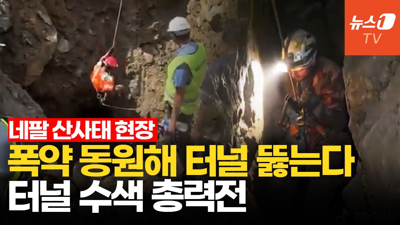 연관비디오 - 韓 실종 네팔 발전소 터널서 첫 시신…산소 공급하며 생존자 수색 총력