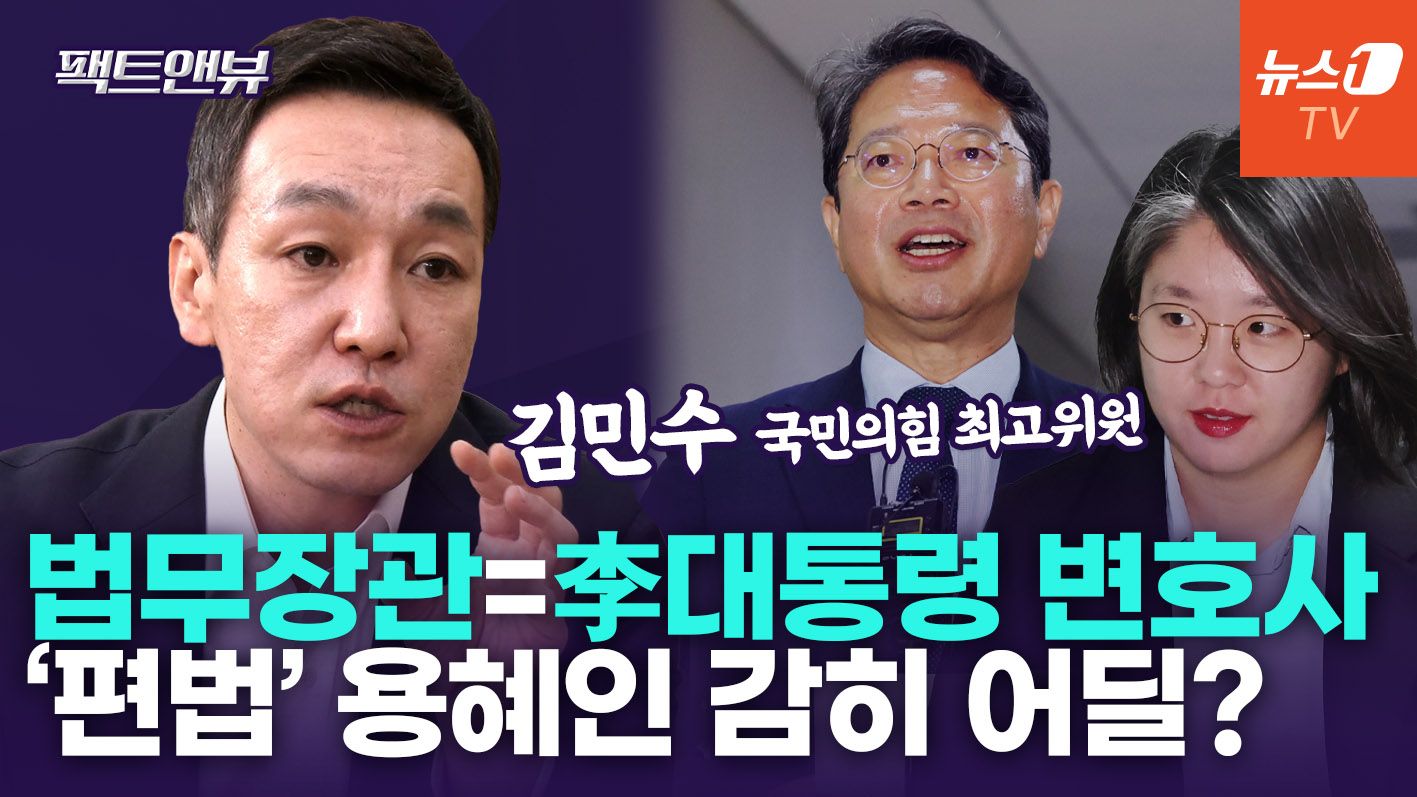 연관비디오 - "김승원·용혜인 장관 지명? 속이 뻔히 보여…국민 분노는 곱절"[팩트앤뷰 김민수]