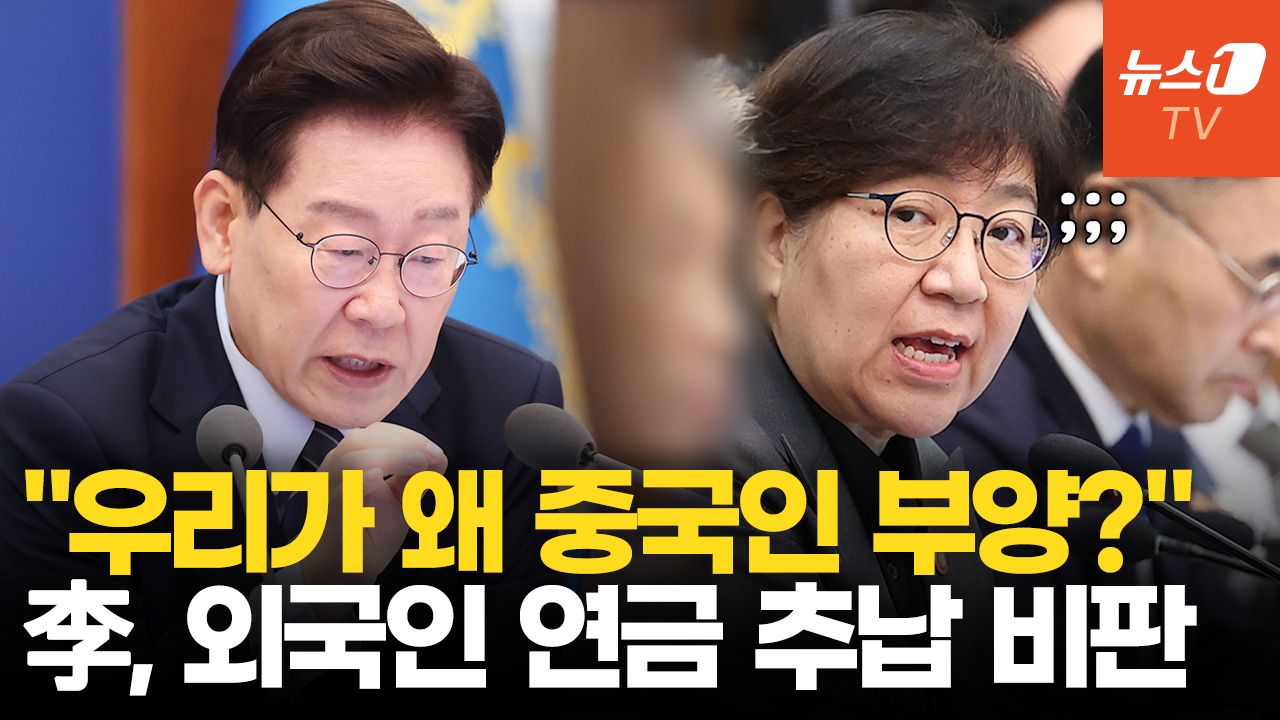 연관비디오 - 李대통령, '연금 추납' 개정 요구…"왜 우리만 외국인 돕나"