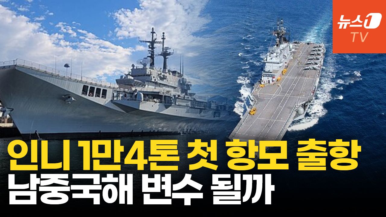 연관비디오 - '세계 해군력 4위' 인니 첫 항모 출항...동남아 두번째 항모국 눈앞