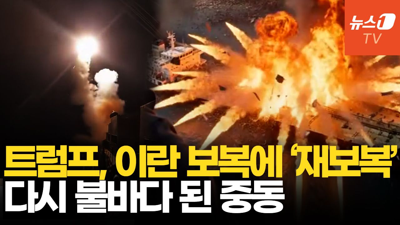 연관비디오 -  美, 이란에 또 대규모 공습…트럼프 "이란 재보복시 흔적도 남지 않을 것"