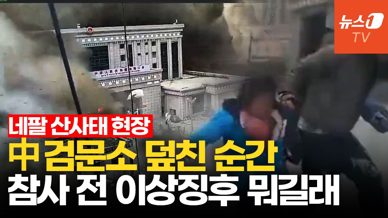 연관비디오 - 中 검문소 삼킨 초속 19m '빙하 쓰나미'…이 지역, 1년 전 홍수 경고
