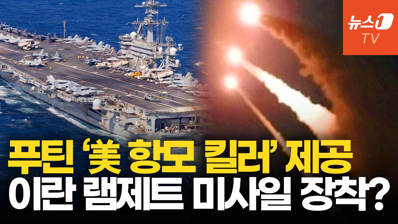 연관비디오 - 푸틴, 이란에 '美 항모 킬러' 기술 넘겼다…'극비 미사일 동맹'에 호르무즈 비상
