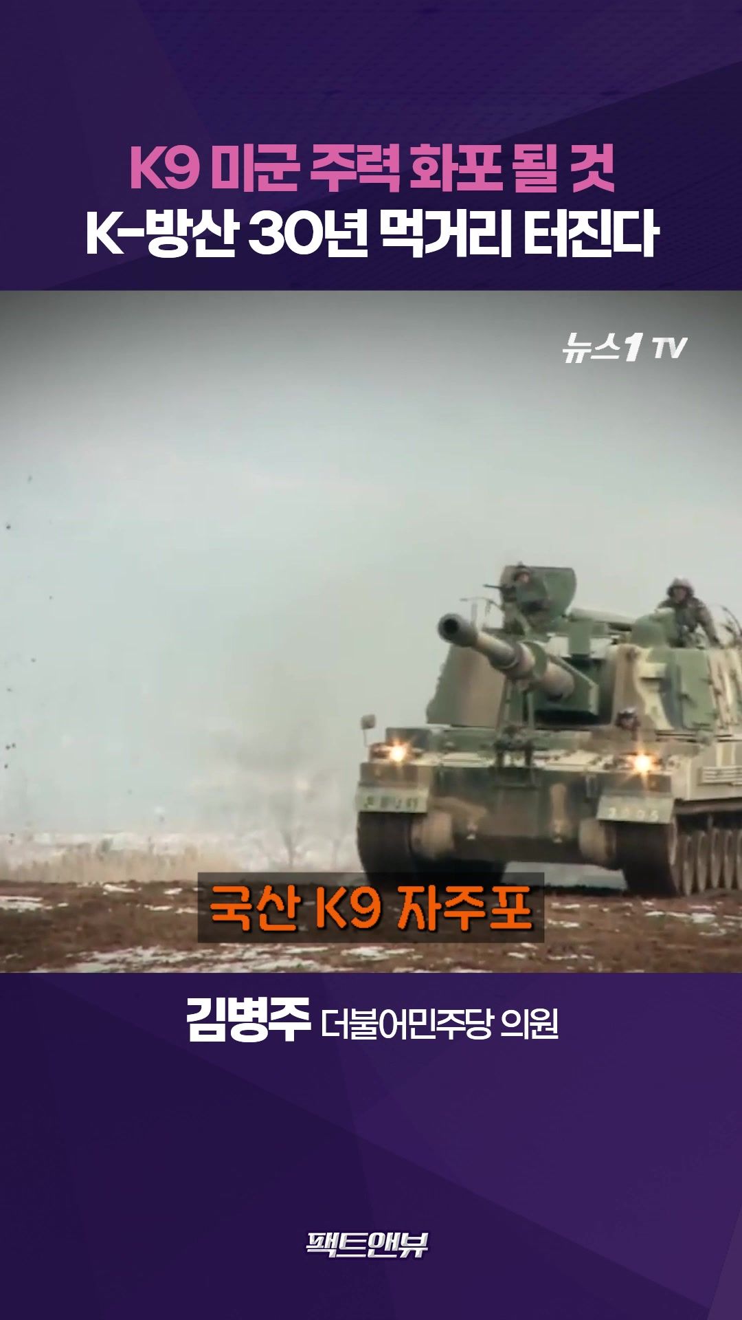 연관비디오 - 세계 최강 K9, 미군 주력 화포 될 것…30년 먹거리 만들어진다[팩트앤뷰 김병주]