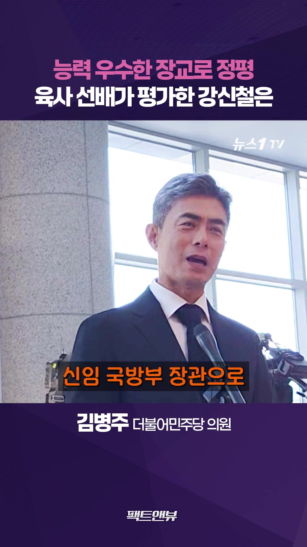 연관비디오 - 김병주가 지켜본 육사 6기수 후배 강신철…"능력 우수하나 혹독하게 검증"[팩트앤뷰 김병주]