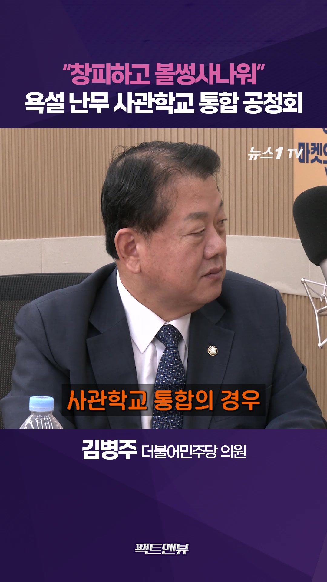 연관비디오 - 사관학교 통합 공청회서 고성·욕설…"창피하고 볼썽사나워"[팩트앤뷰 김병주]