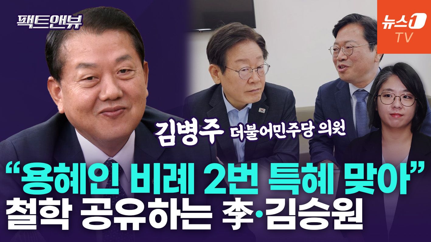 연관비디오 - "이재명 정부 탄생, 노벨평화상 받을 수준"…김승원·용혜인 솔직 평가하면[팩트앤뷰 김병주]