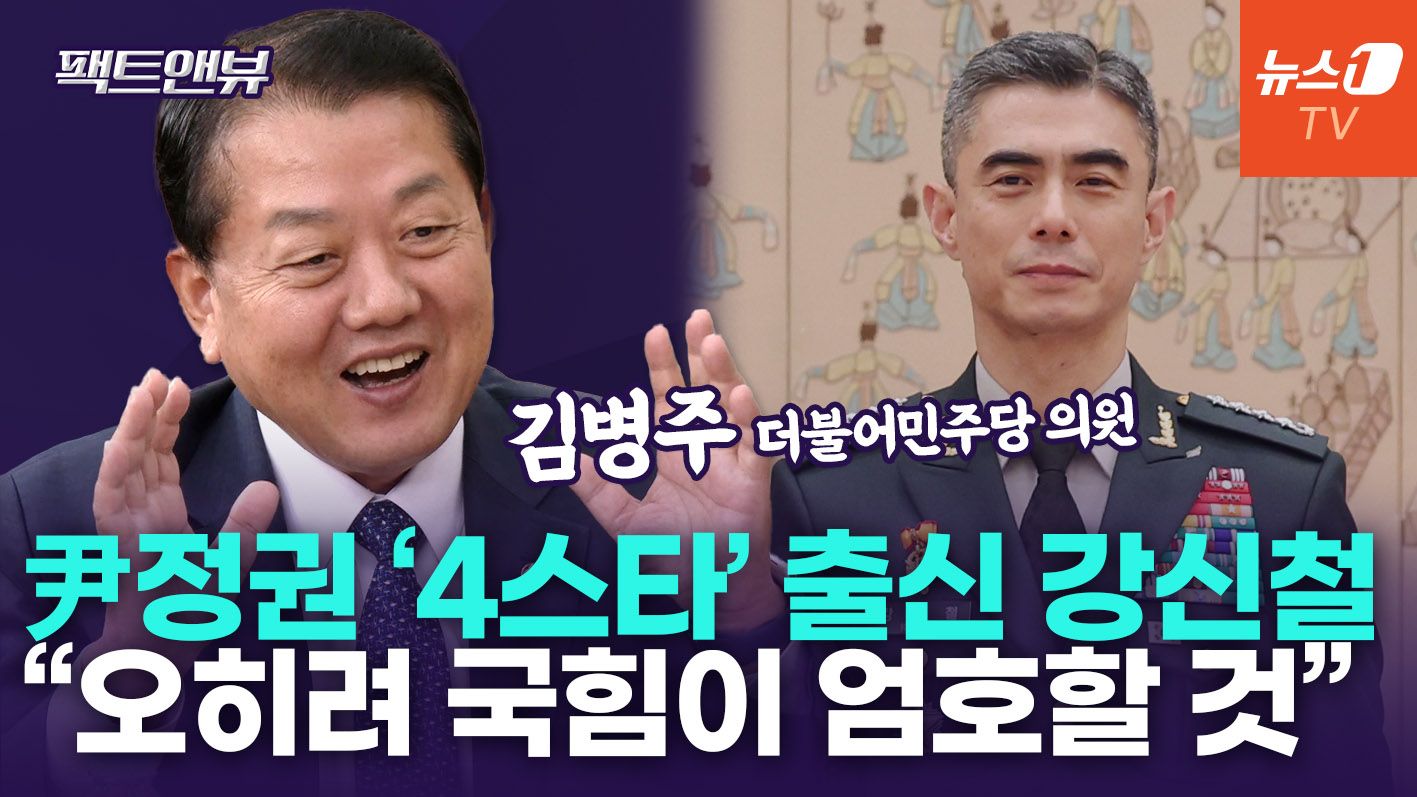 연관비디오 - 국힘 허찔린 강신철 국방장관 후보 지명, 왜?…"여당이 되레 검증할 것"[팩트앤뷰 김병주]