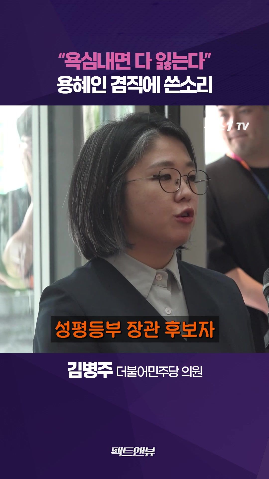 연관비디오 - 용혜인 겸직에 쓴소리…"두 개 다 가지려다 나중에 다 잃는다"[팩트앤뷰 김병주]