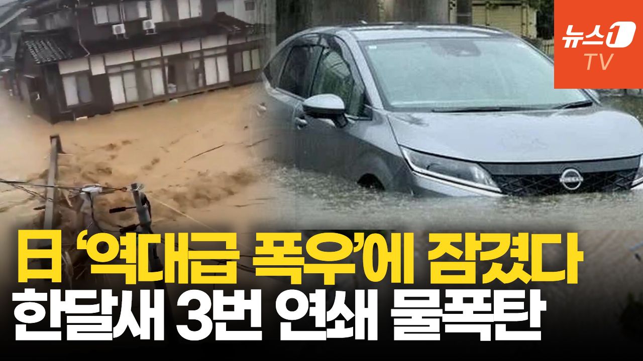 연관비디오 - 하루에 한달치 비 쏟아졌다…폭우에 태풍까지 일본 열도 '비상'