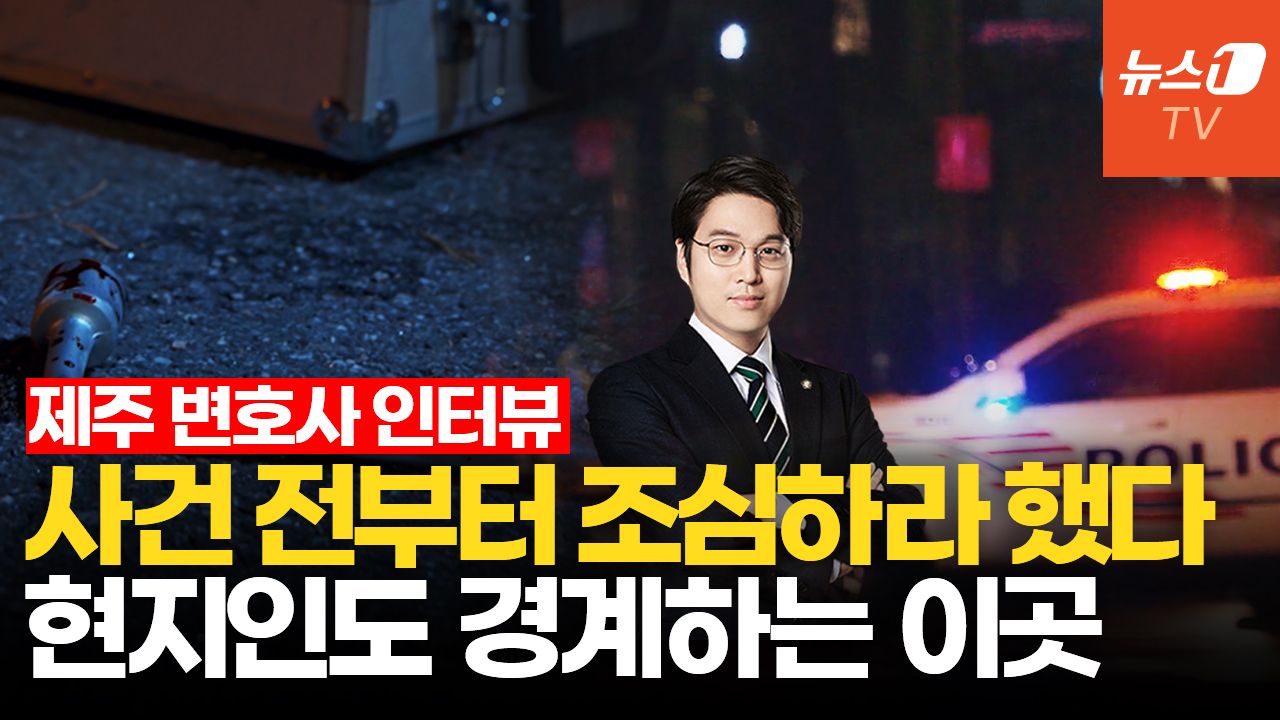 연관비디오 - "사건 전부터 조심하라 했다"…범죄율 1위 제주, 현지 변호사가 경고한 이것